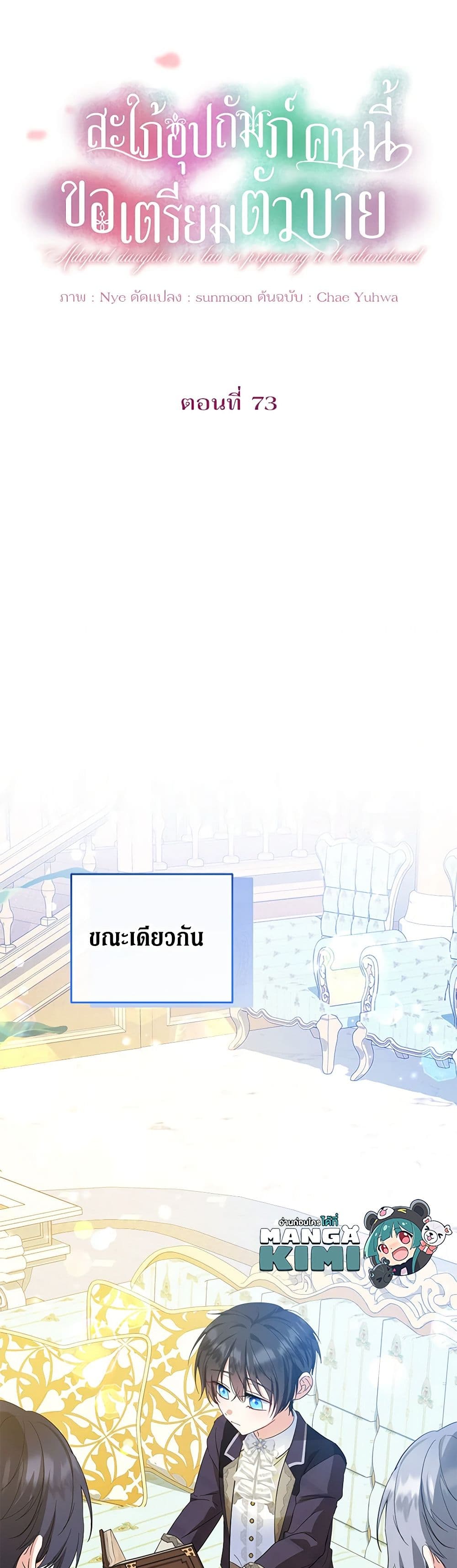 The Adopted Daughter-in-law Wants To Leave ตอนที่ 73 22