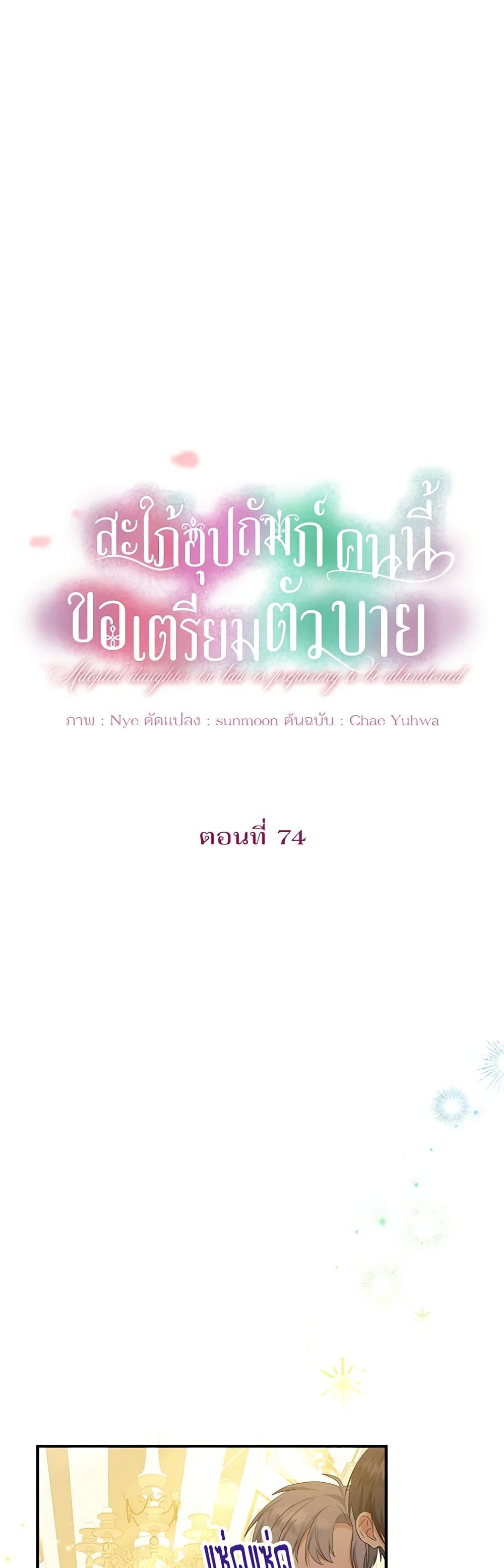 The Adopted Daughter-in-law Wants To Leave ตอนที่ 74 1