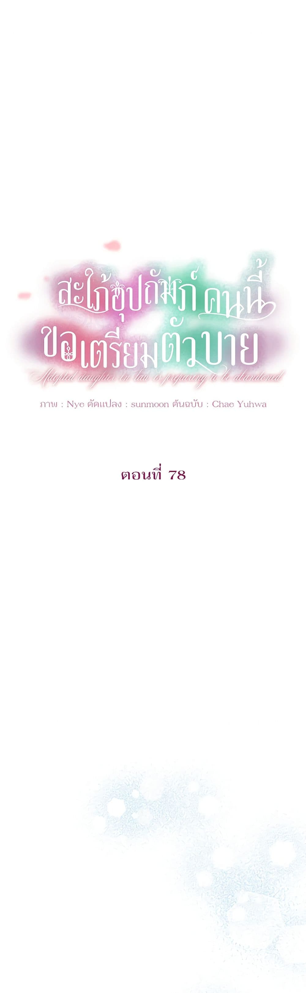 The Adopted Daughter-in-law Wants To Leave ตอนที่ 78 2