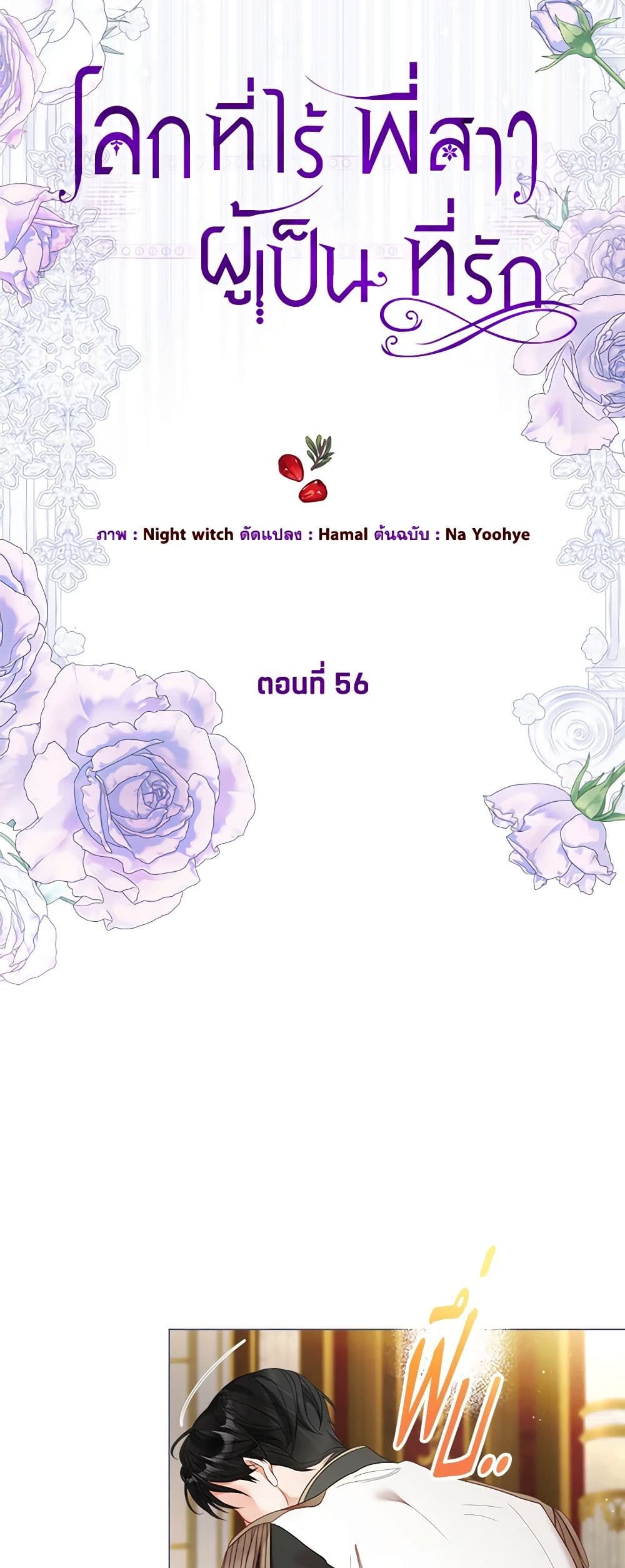 The World Without My Sister Who Everyone Loved ตอนที่ 56 4