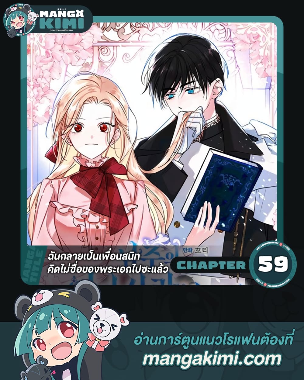 I Became The Male Lead’s Female Friend ตอนที่ 59 1