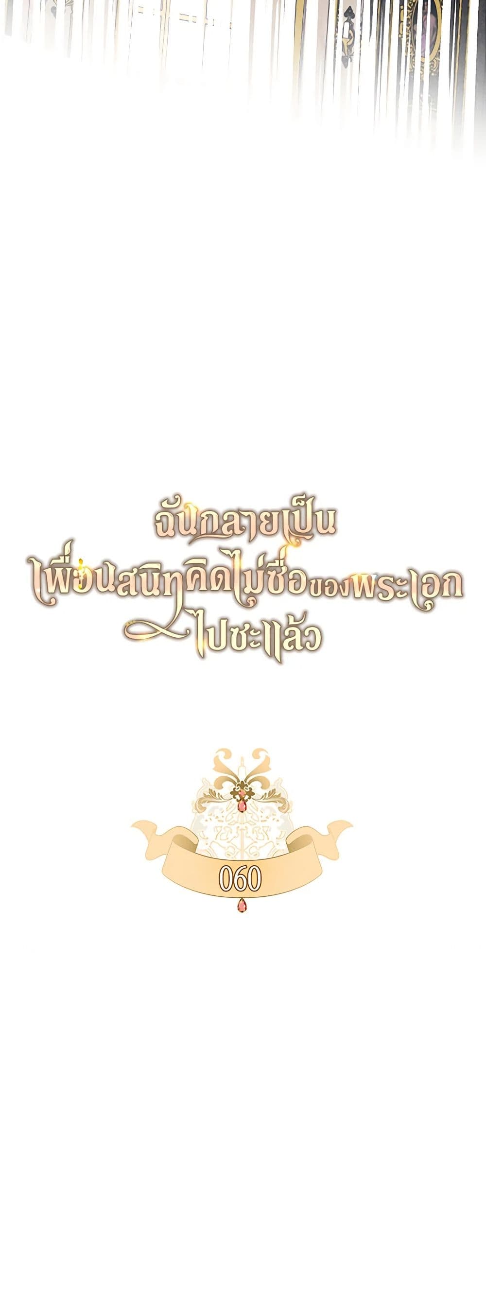 I Became The Male Lead’s Female Friend ตอนที่ 60 8