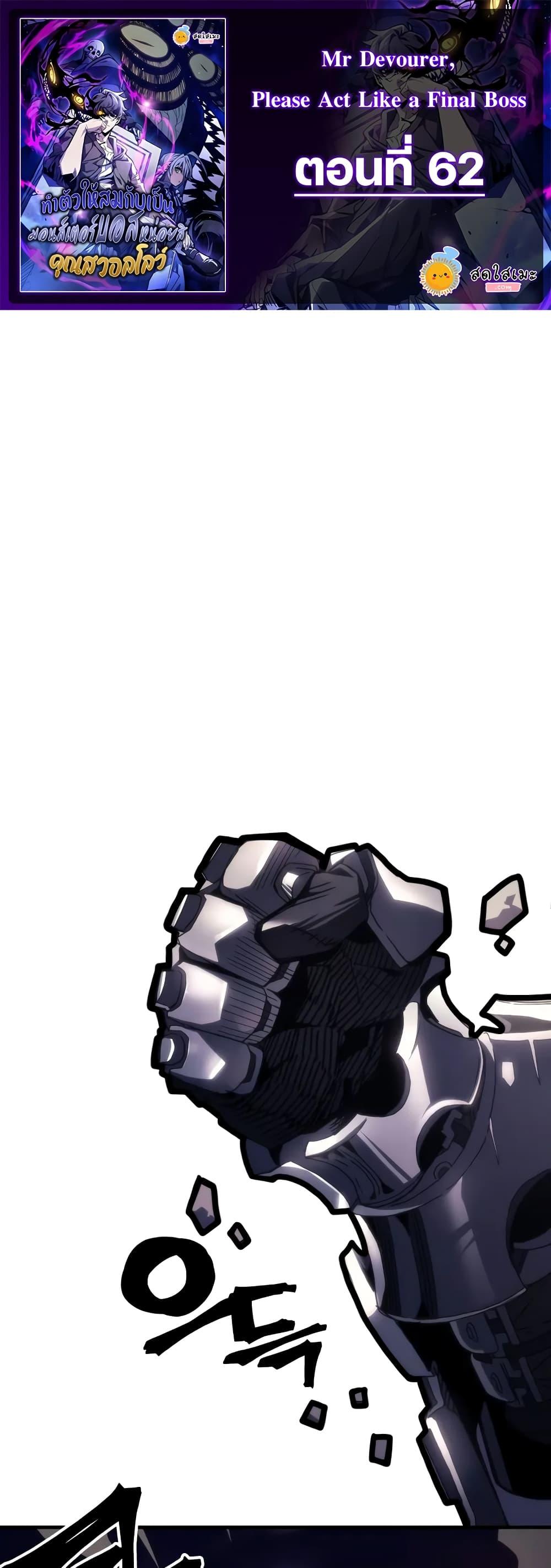 Mr Devourer Please Act Like a Final Boss ตอนที่ 62 1