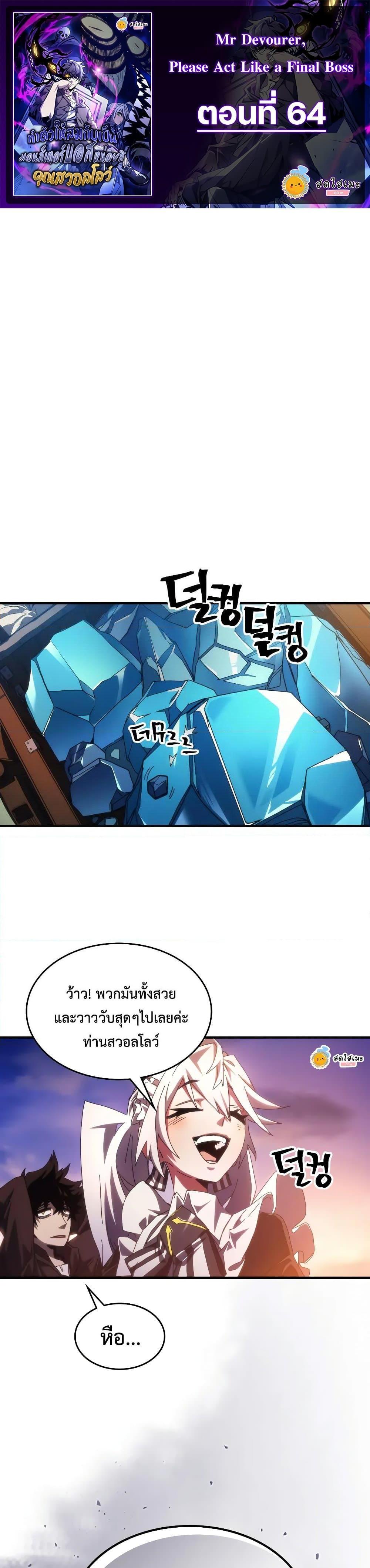 Mr Devourer Please Act Like a Final Boss ตอนที่ 64 1