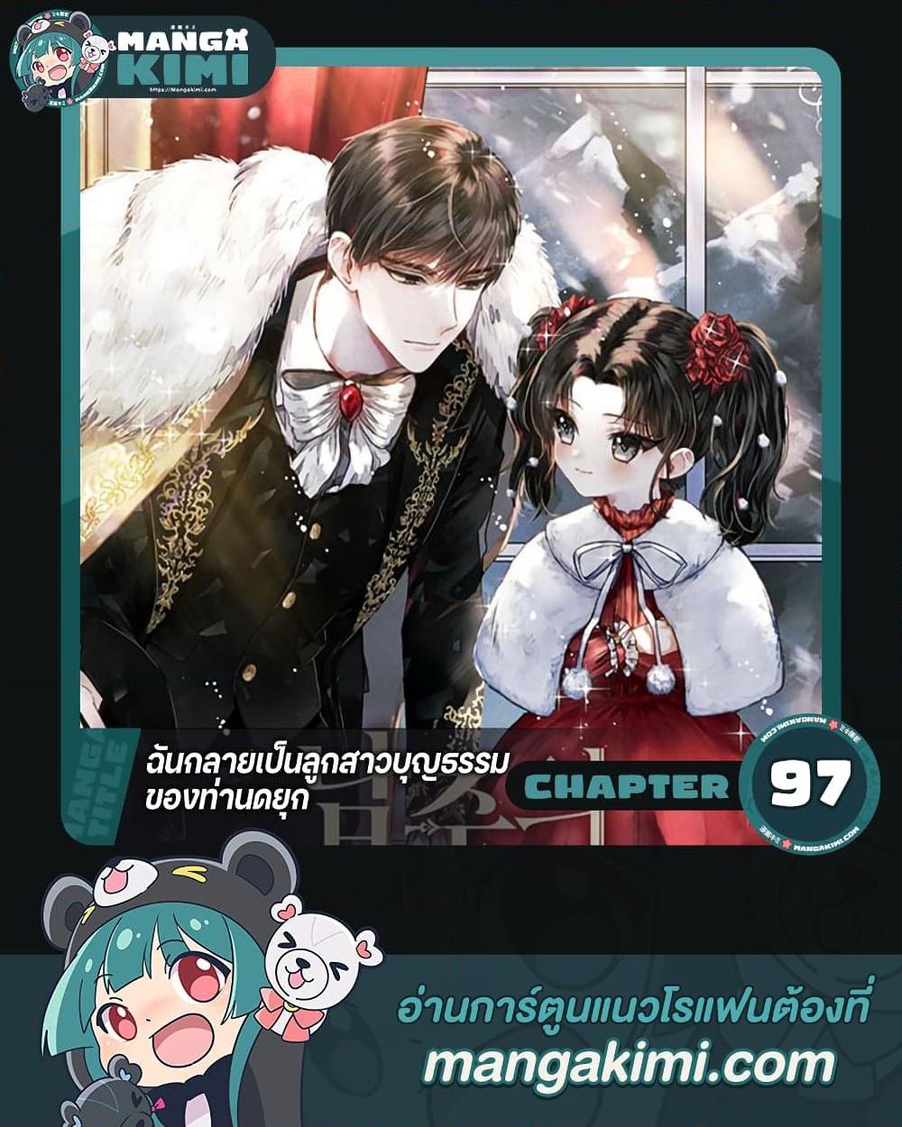 I Became the Male Lead’s Adopted Daughter ตอนที่ 97 1