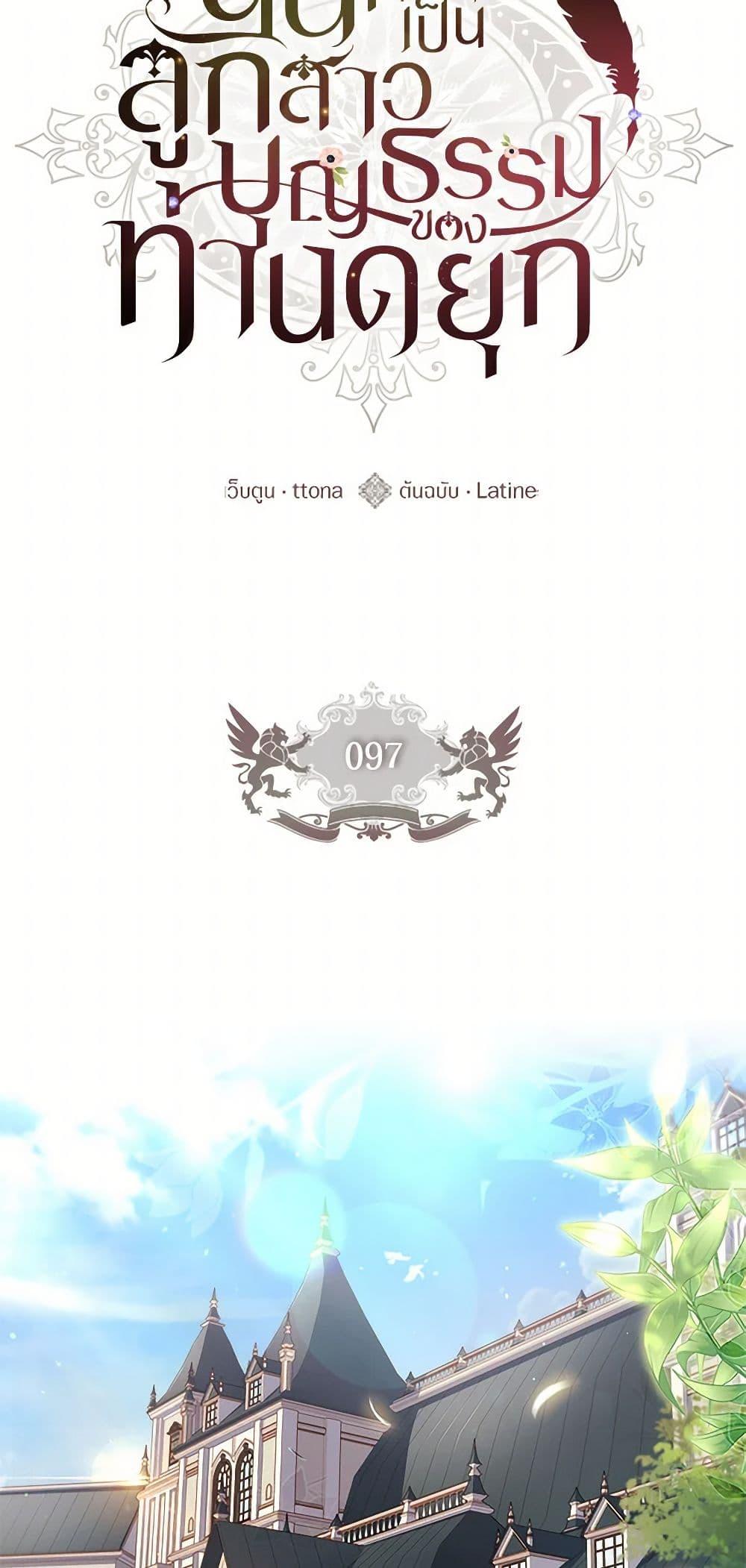 I Became the Male Lead’s Adopted Daughter ตอนที่ 97 2