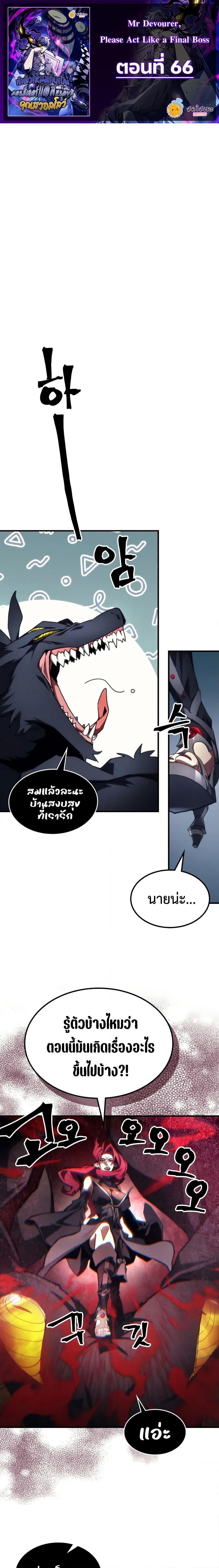 Mr Devourer Please Act Like a Final Boss ตอนที่ 66 1