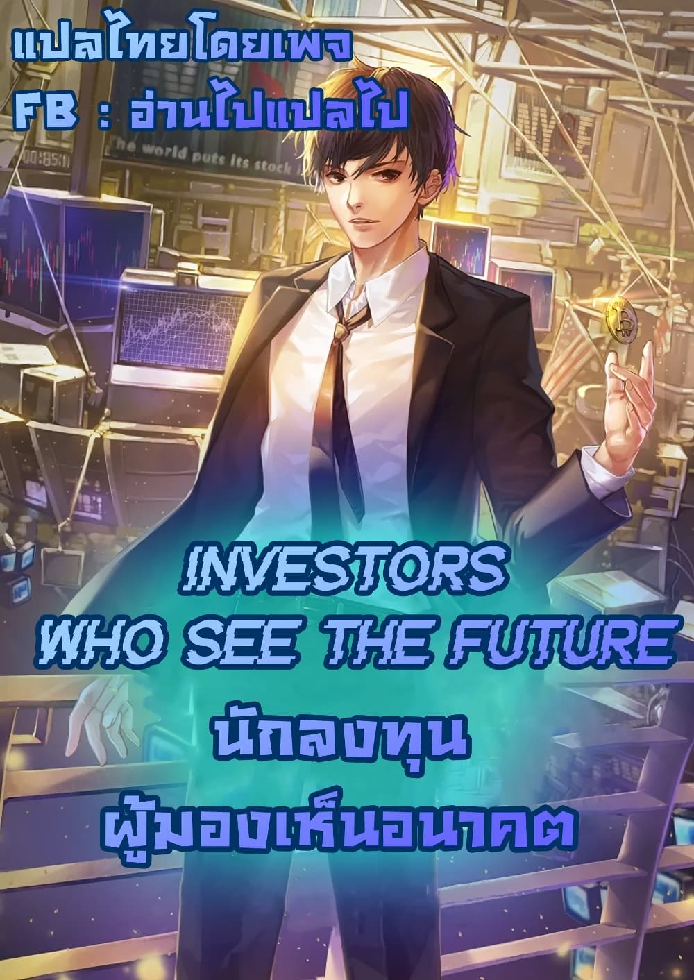 Investors Who See the Future ตอนที่ 11 82