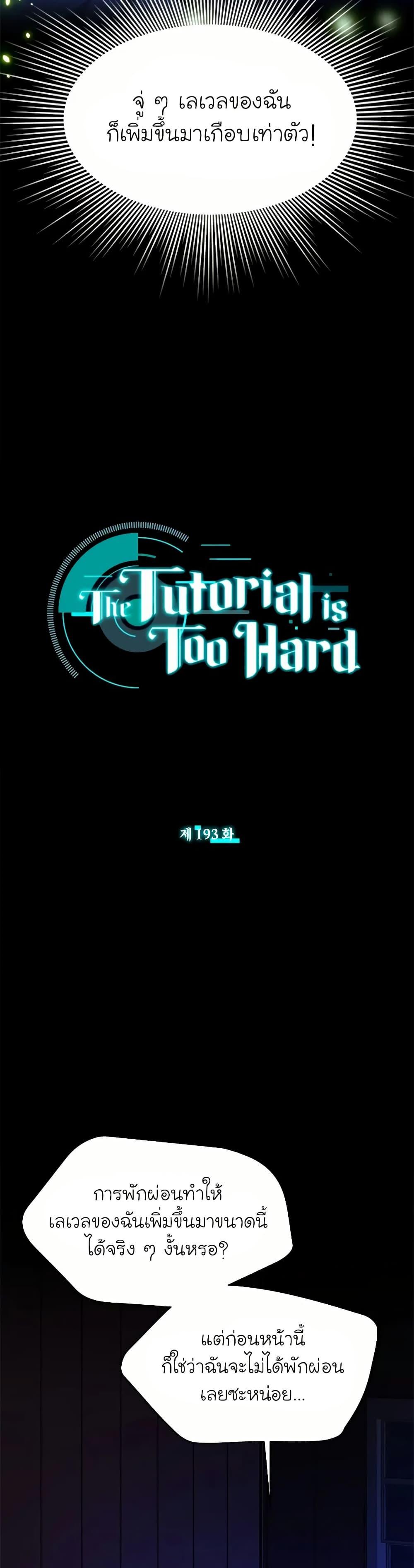 The Tutorial is Too Hard ตอนที่ 193 2