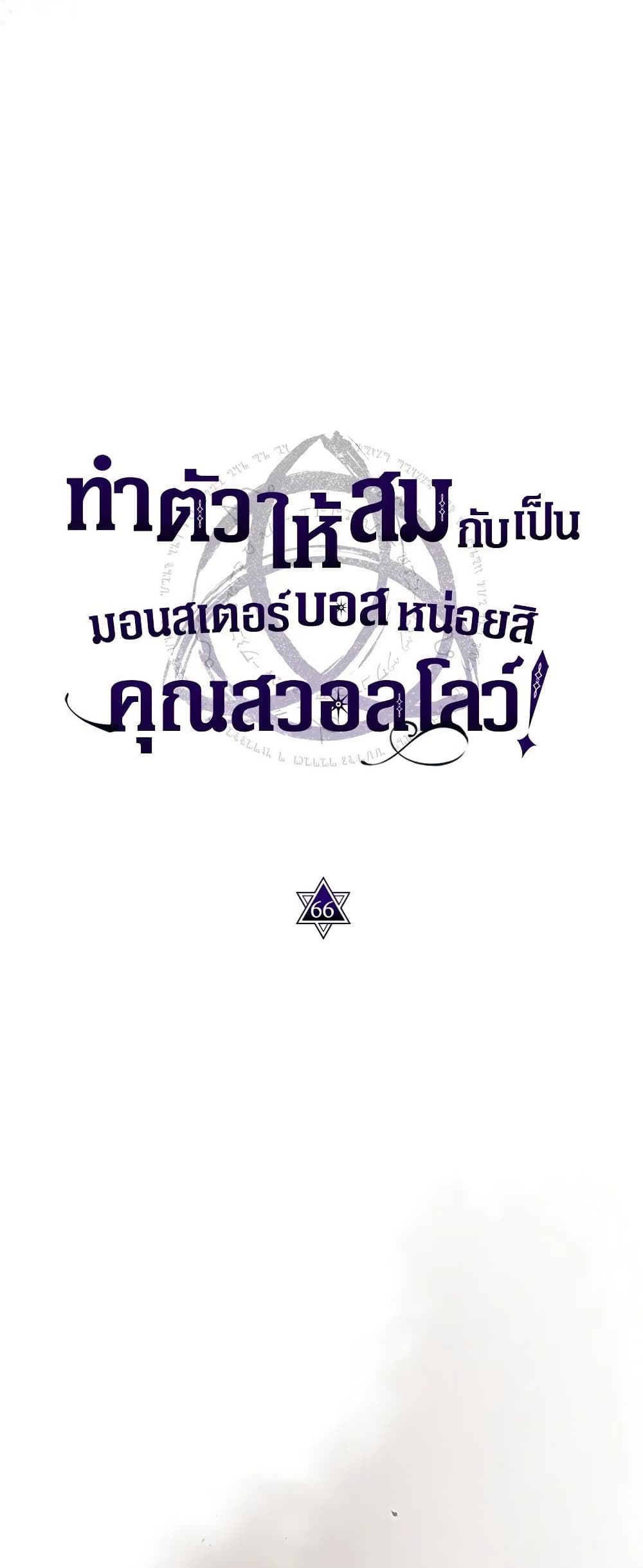 Mr Devourer Please Act Like a Final Boss ตอนที่ 67 6