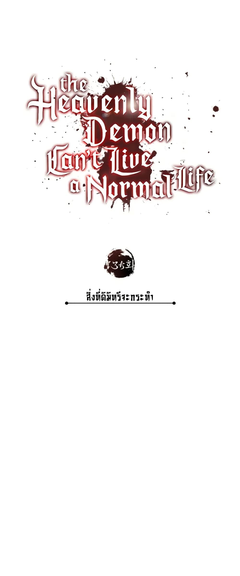 The Heavenly Demon Can’t Live a Normal Life ตอนที่ 135 12