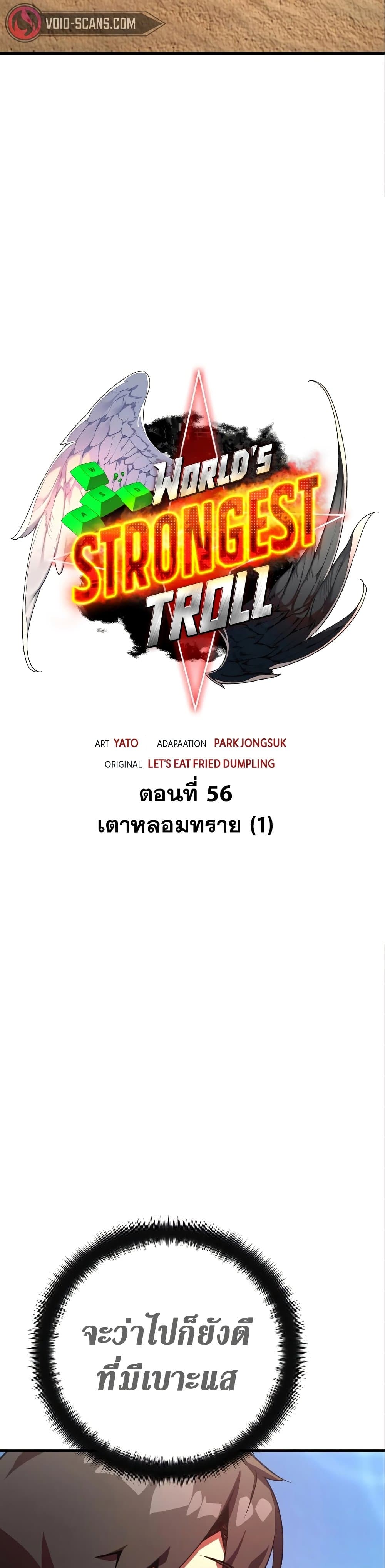 World’s Strongest Troll ตอนที่ 56 21