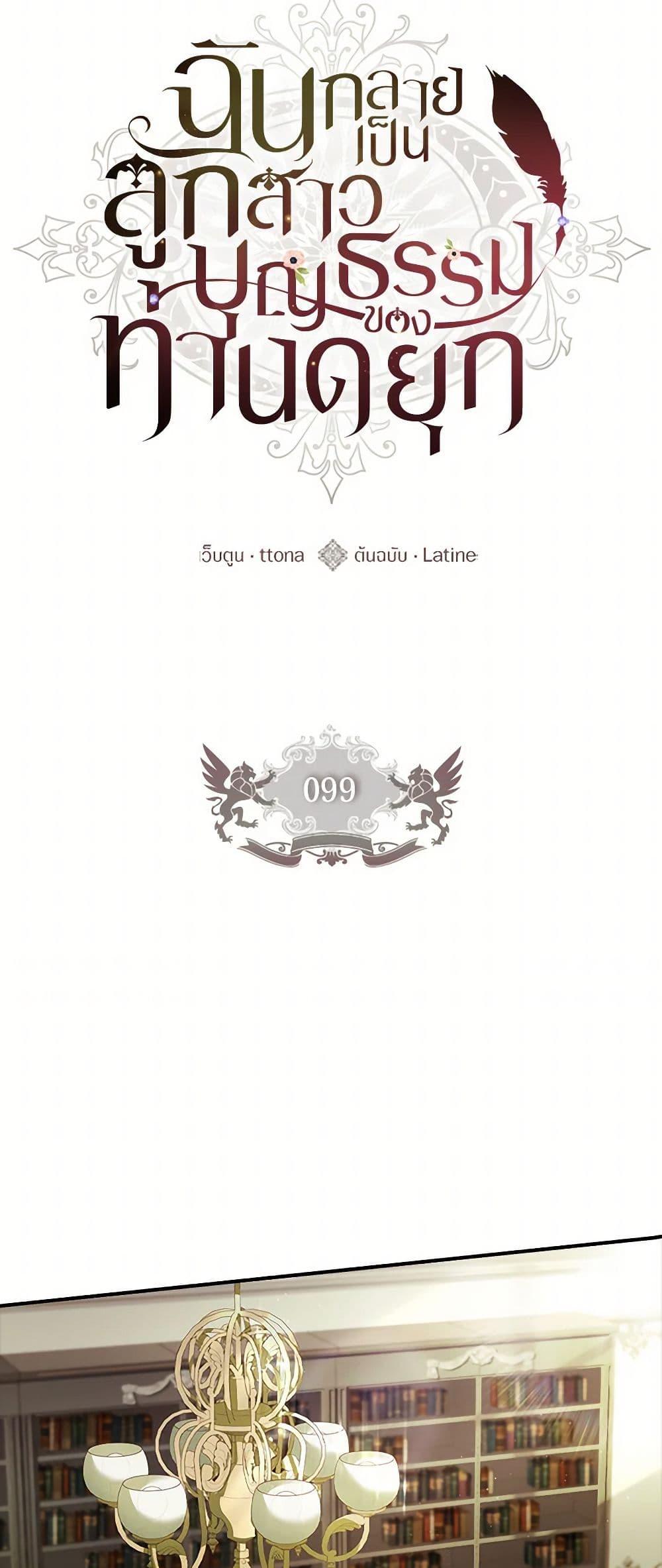I Became the Male Lead’s Adopted Daughter ตอนที่ 99 10