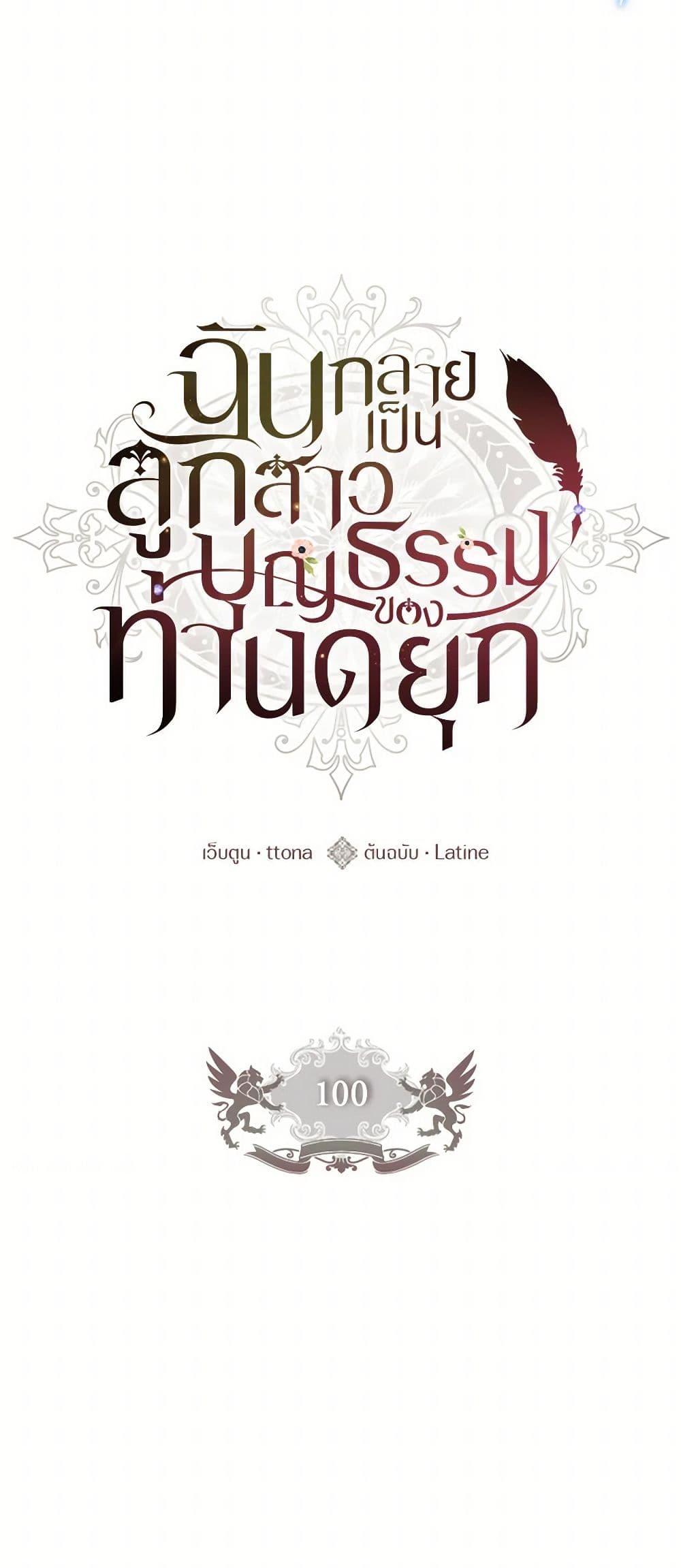 I Became the Male Lead’s Adopted Daughter ตอนที่ 100 23
