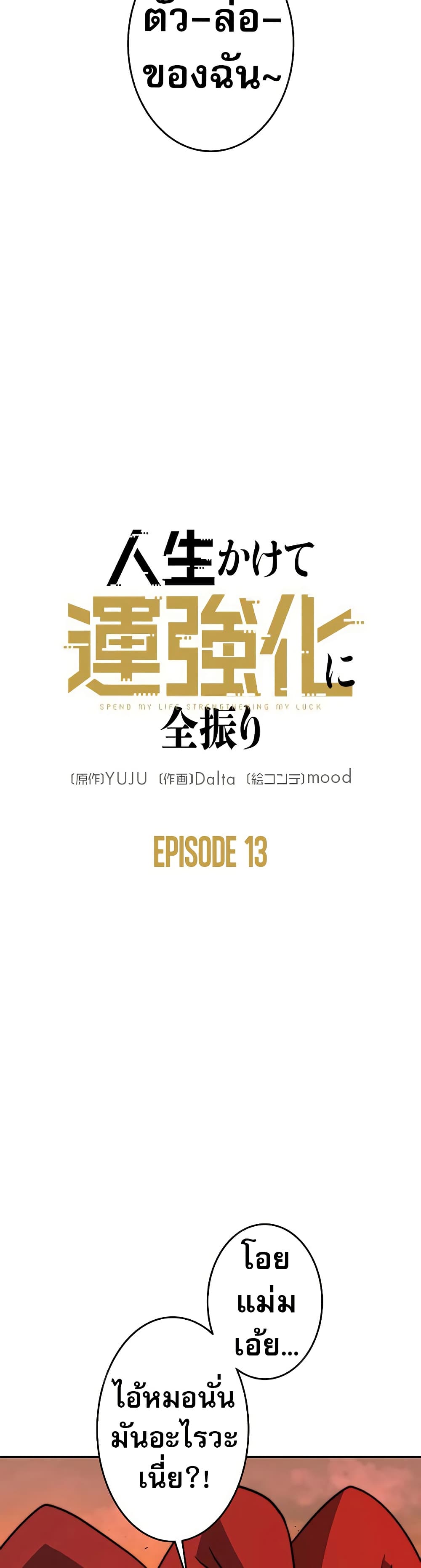 Putting My Life on the Line, I Go All-in on Luck Enhancement ตอนที่ 13 13