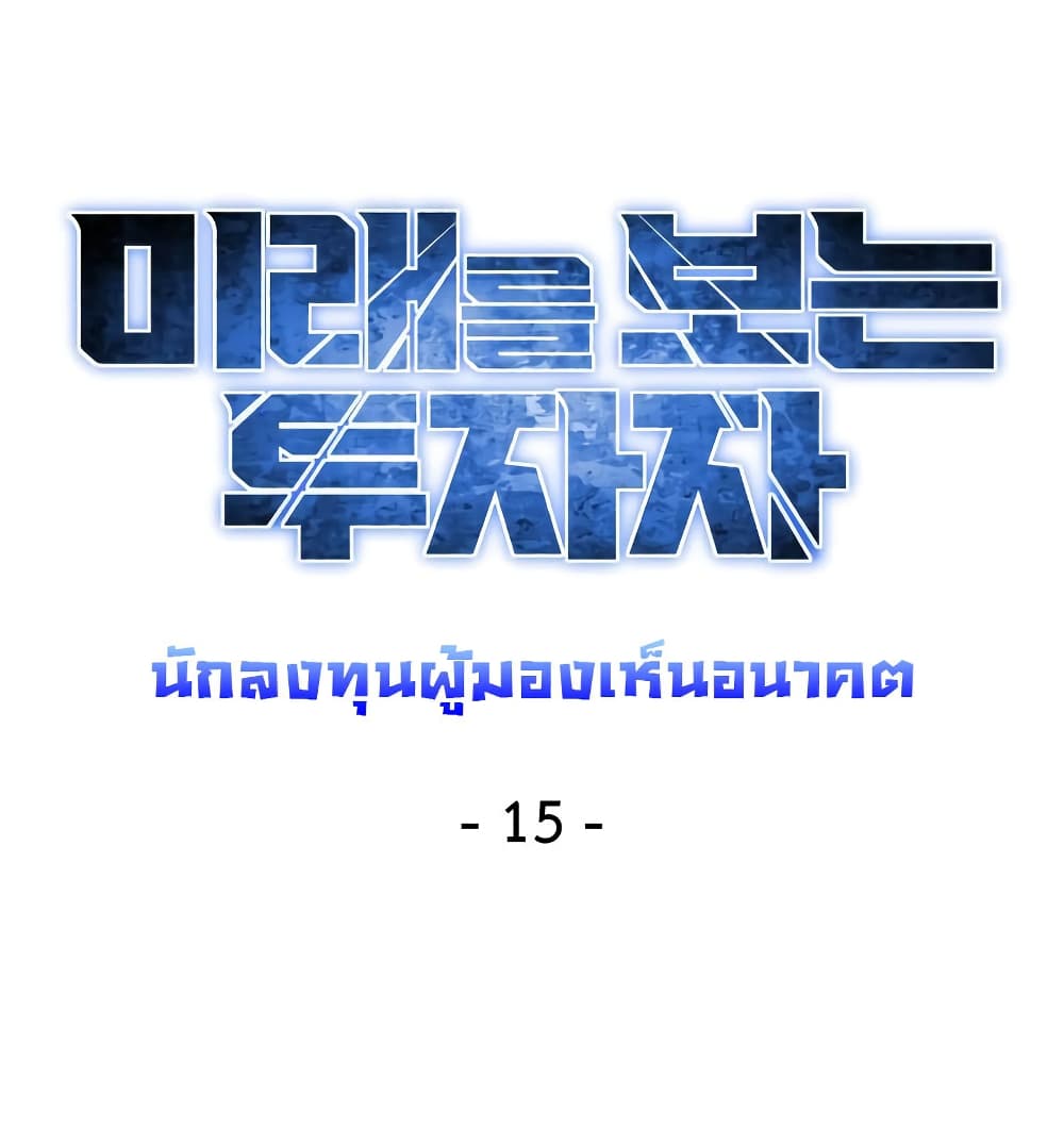 Investors Who See the Future ตอนที่ 15 25