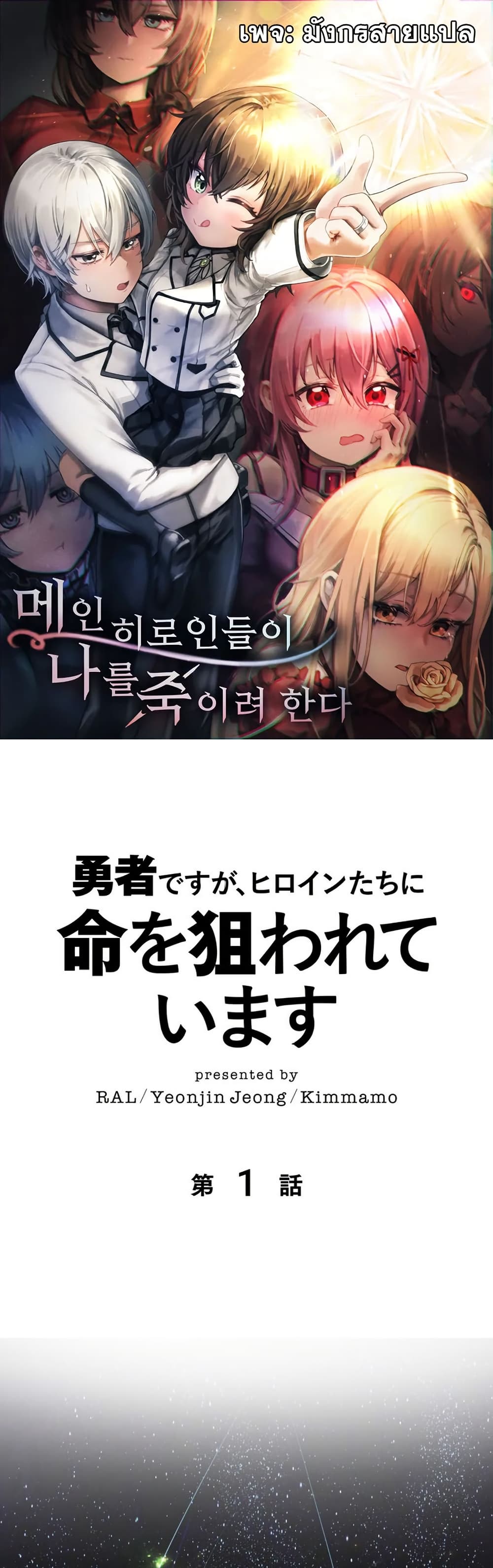 I’m a Hero, but the Heroines are Trying to Kill Me ตอนที่ 1 1