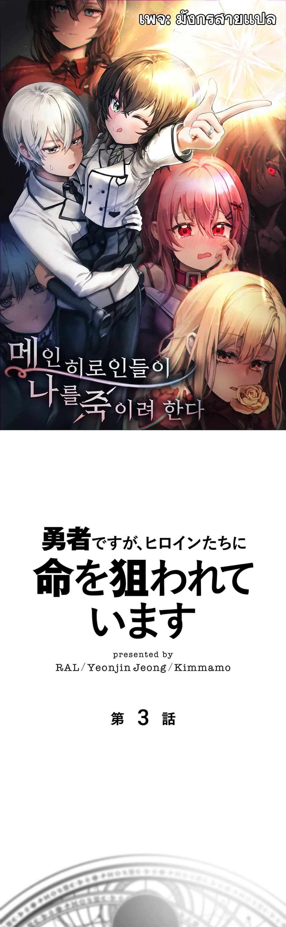 I’m a Hero, but the Heroines are Trying to Kill Me ตอนที่ 3 1