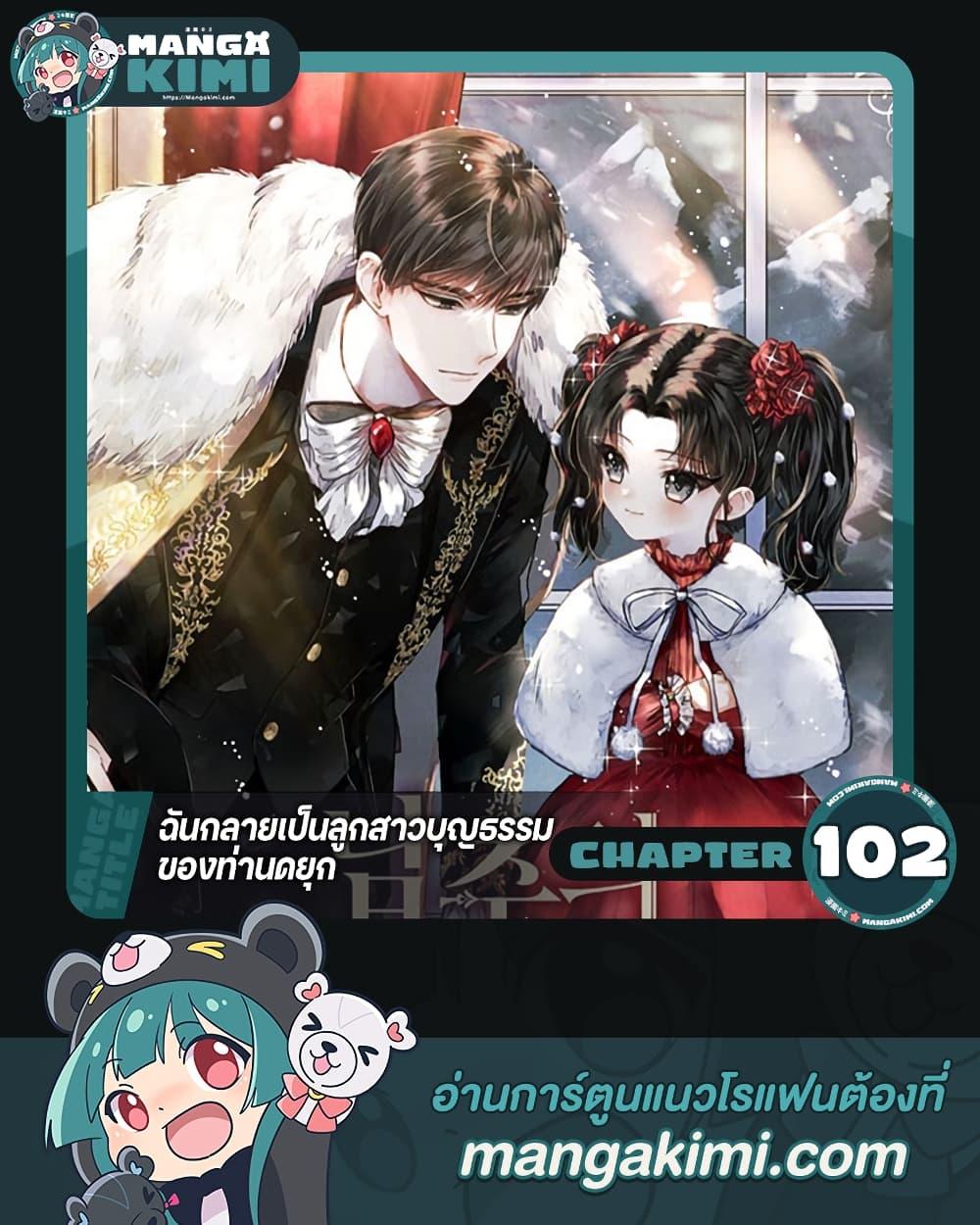 I Became the Male Lead’s Adopted Daughter ตอนที่ 102 1