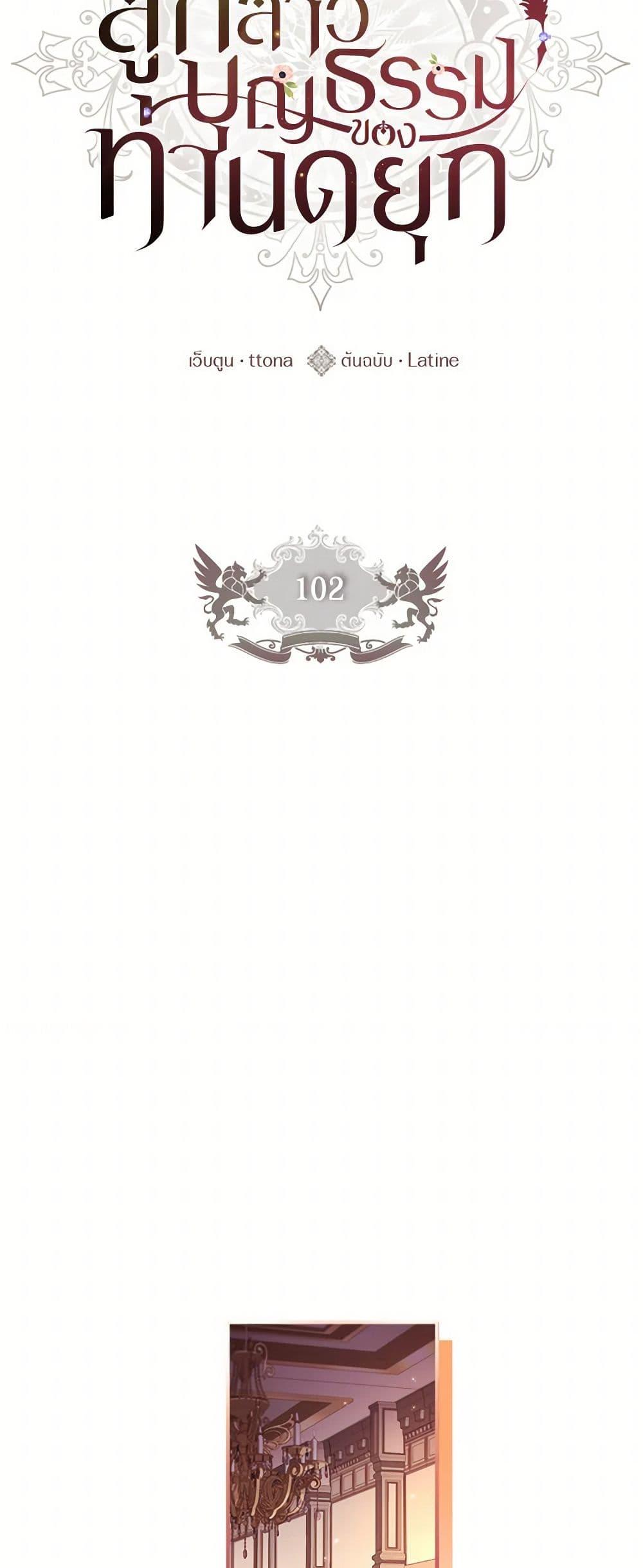 I Became the Male Lead’s Adopted Daughter ตอนที่ 102 22