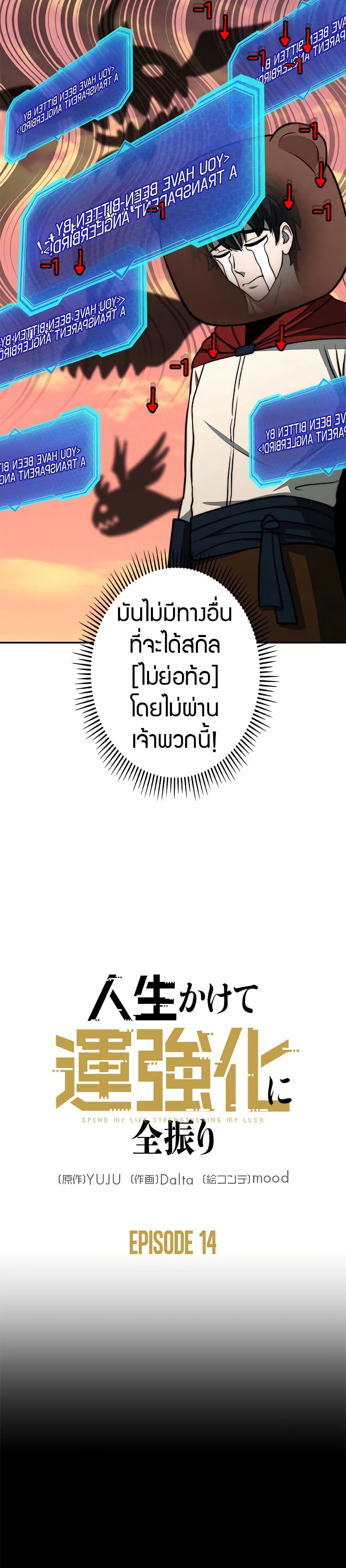 Putting My Life on the Line, I Go All-in on Luck Enhancement ตอนที่ 14 12