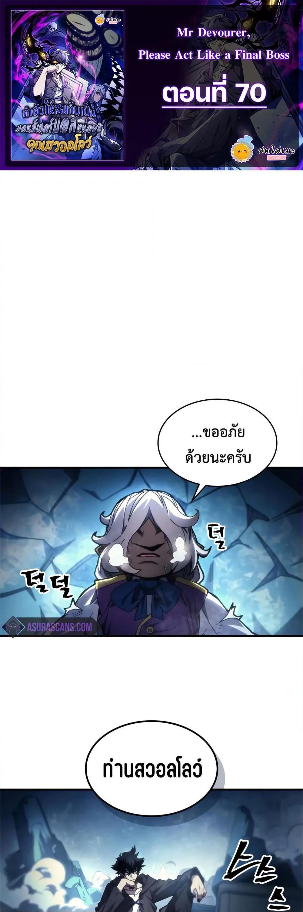 Mr Devourer Please Act Like a Final Boss ตอนที่ 70 1