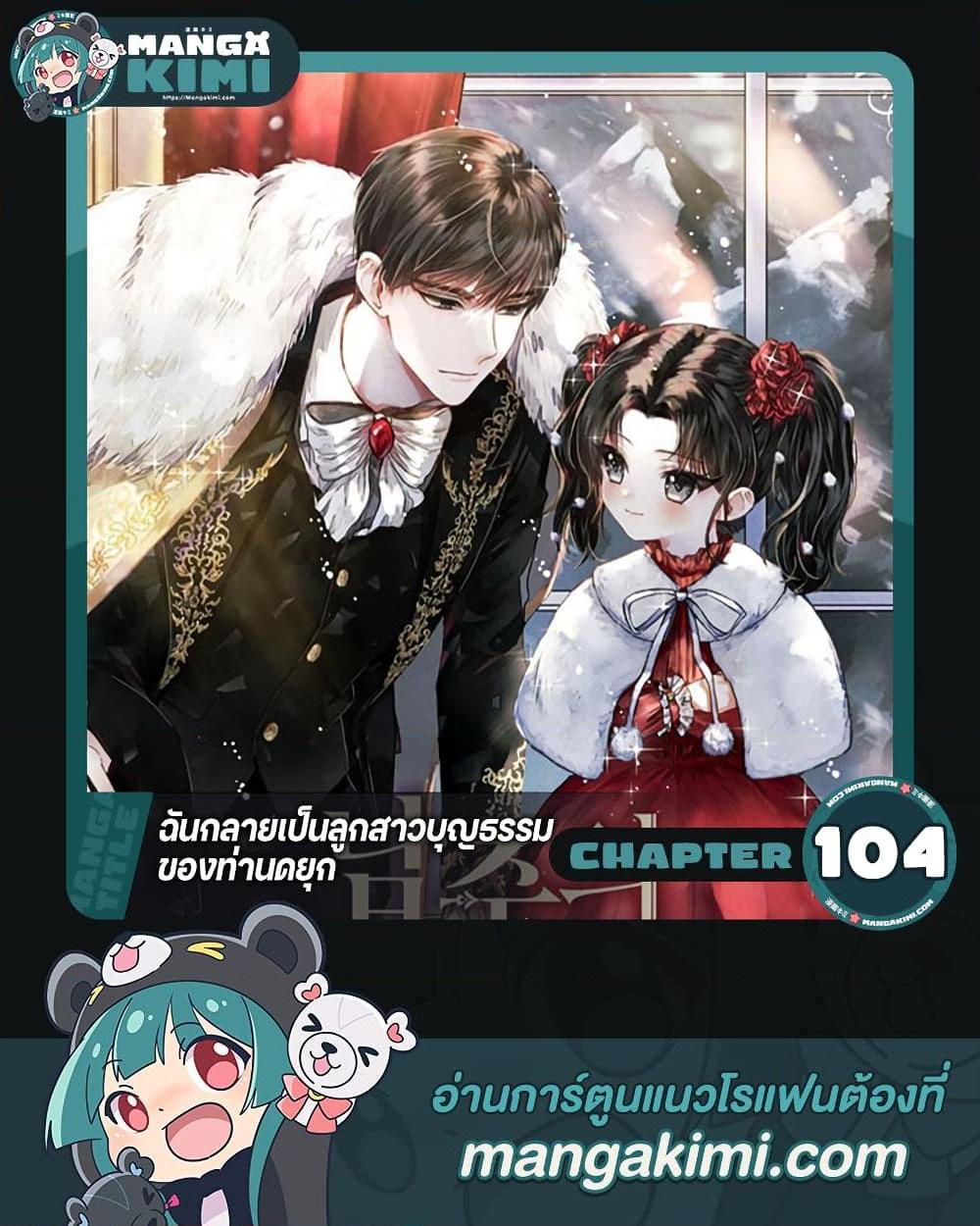I Became the Male Lead’s Adopted Daughter ตอนที่ 104 1