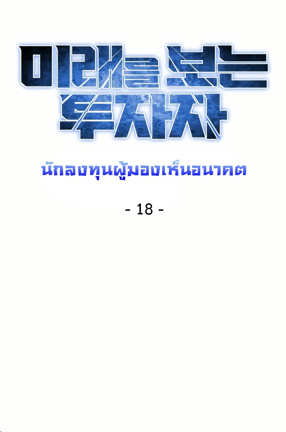 Investors Who See the Future ตอนที่ 18 14