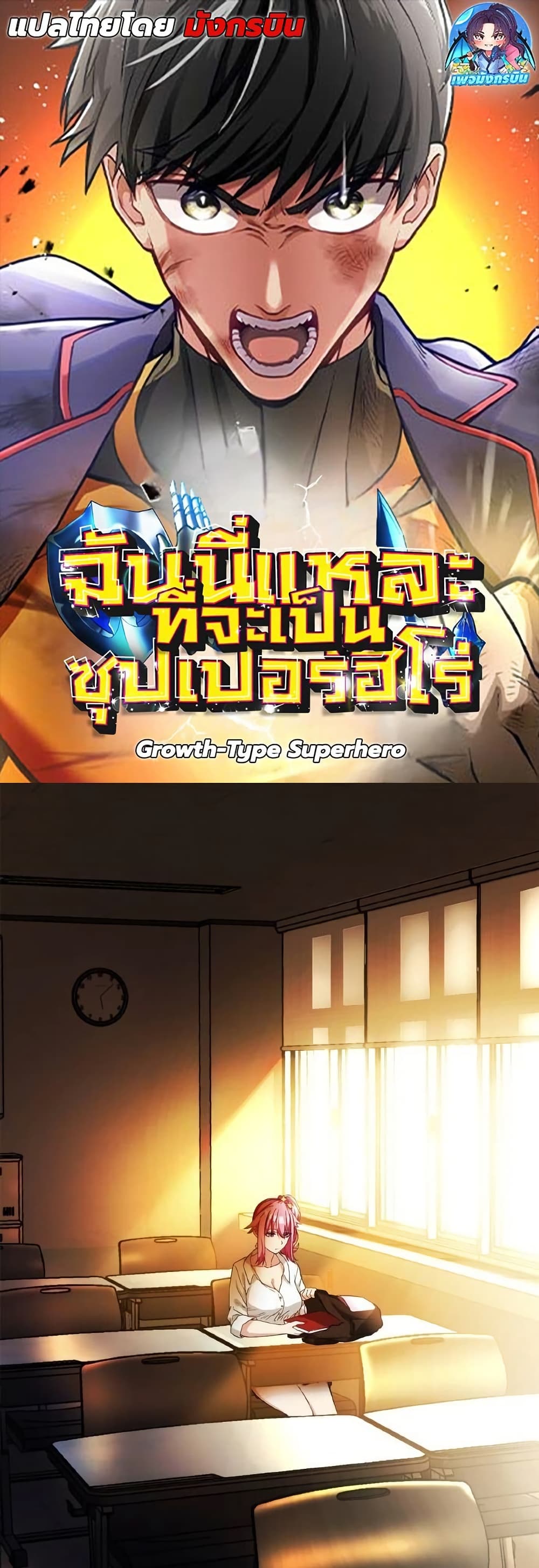 Growth-Type Superhero ตอนที่ 6 1