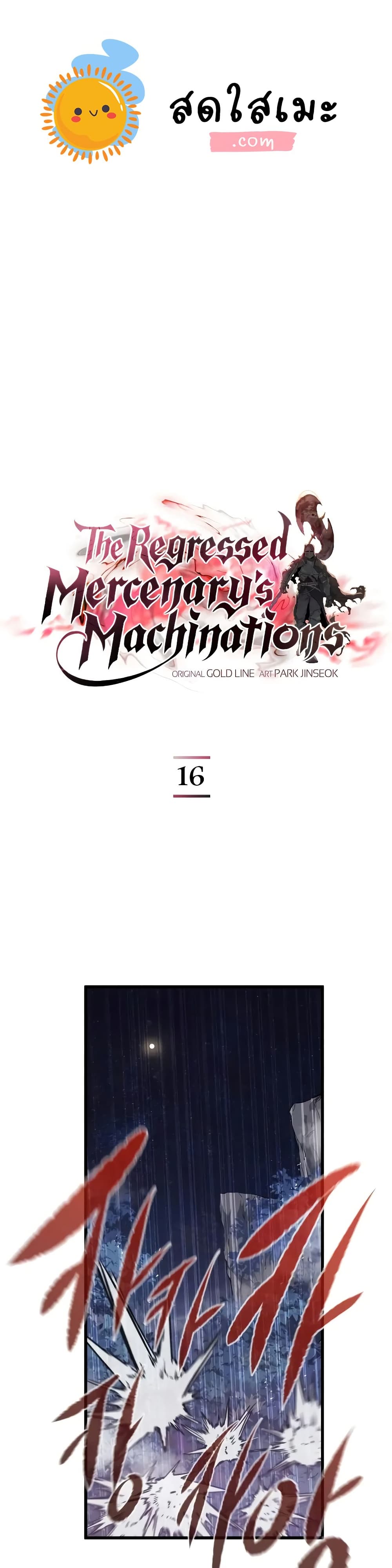 The Regressed Mercenary’s Machinations ตอนที่ 16 1