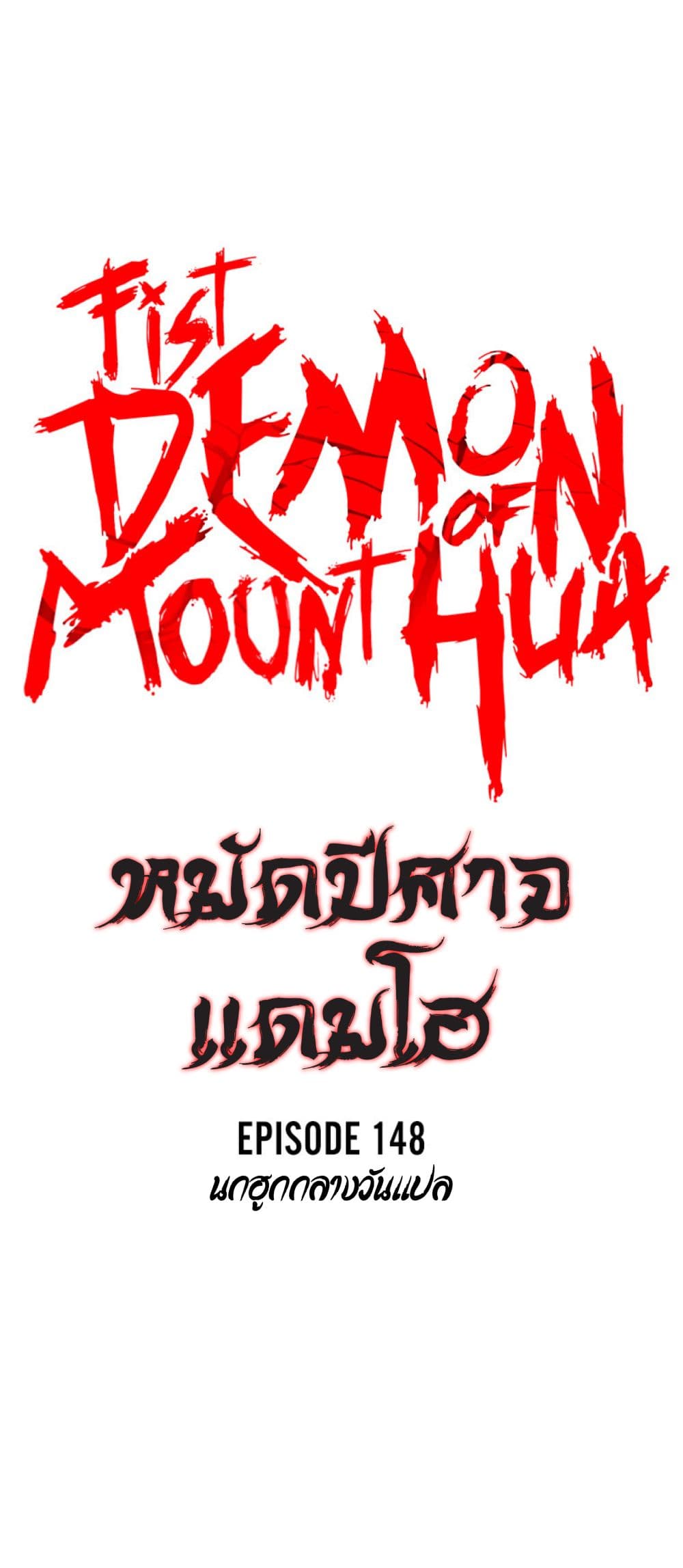 Fist Demon Of Mount Hua ตอนที่ 148 4