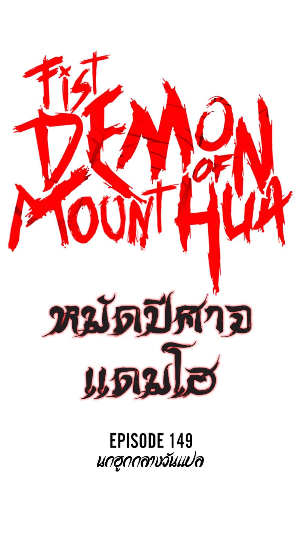 Fist Demon Of Mount Hua ตอนที่ 149 3