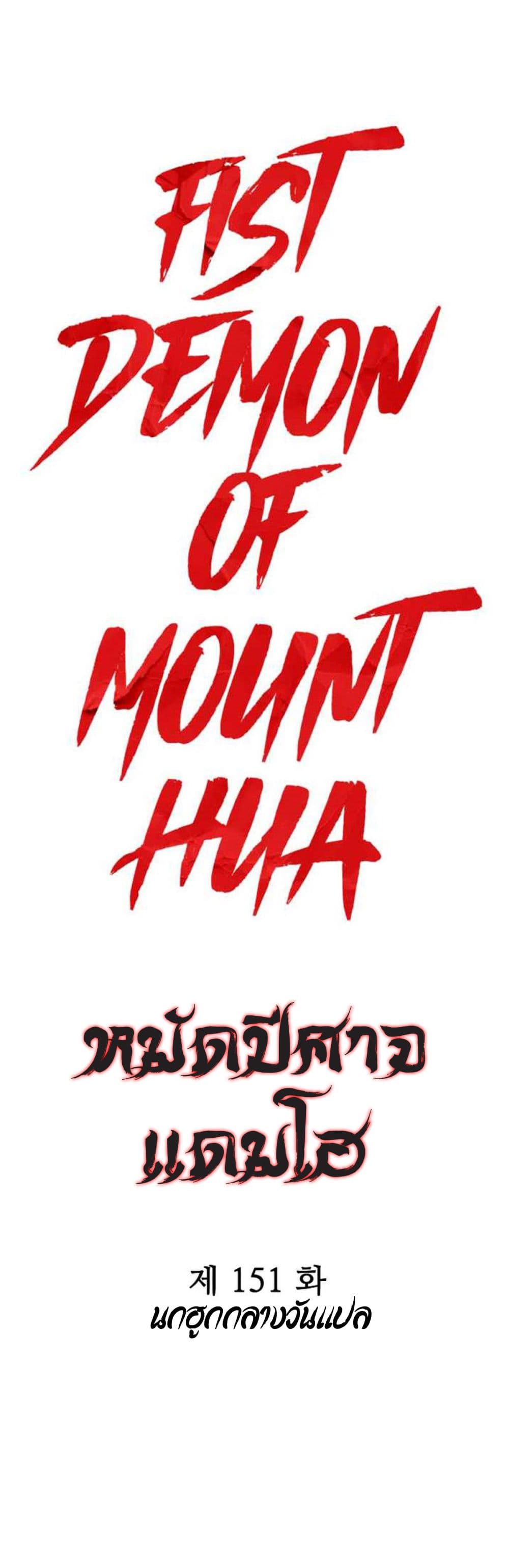 Fist Demon Of Mount Hua ตอนที่ 151 4