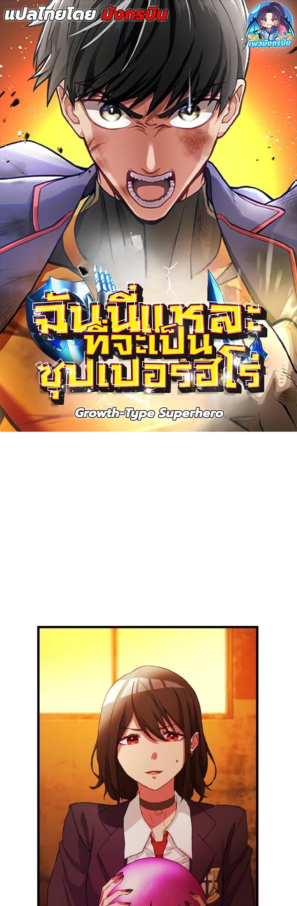 Growth-Type Superhero ตอนที่ 7 1