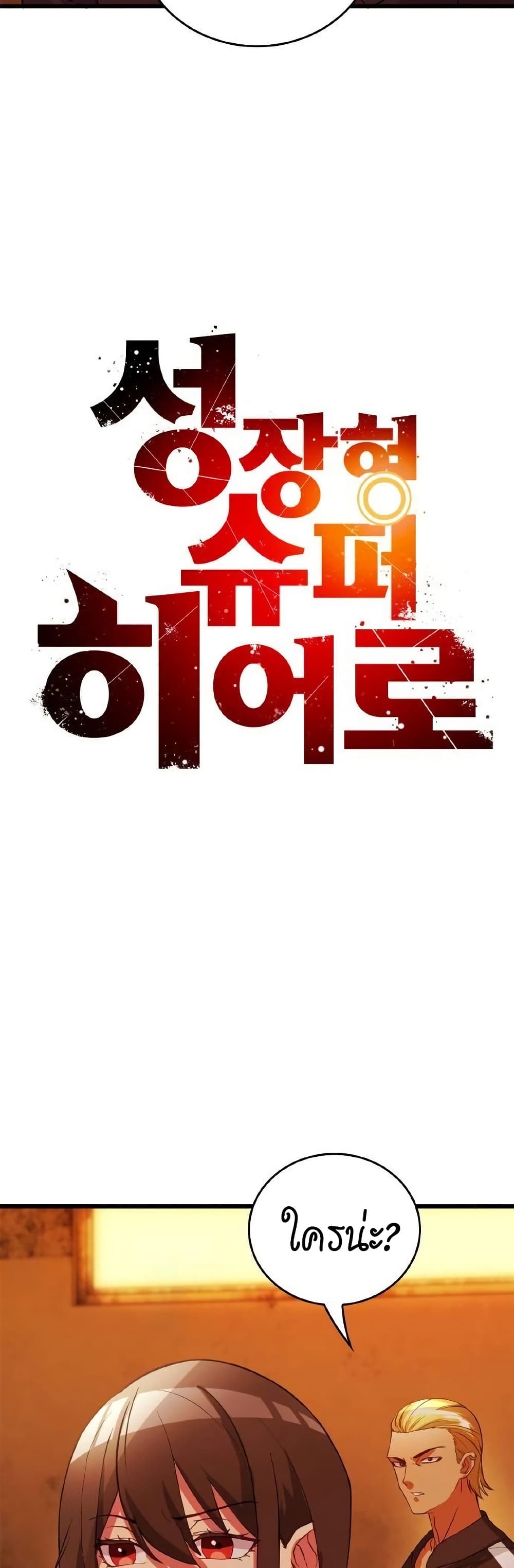 Growth-Type Superhero ตอนที่ 7 3