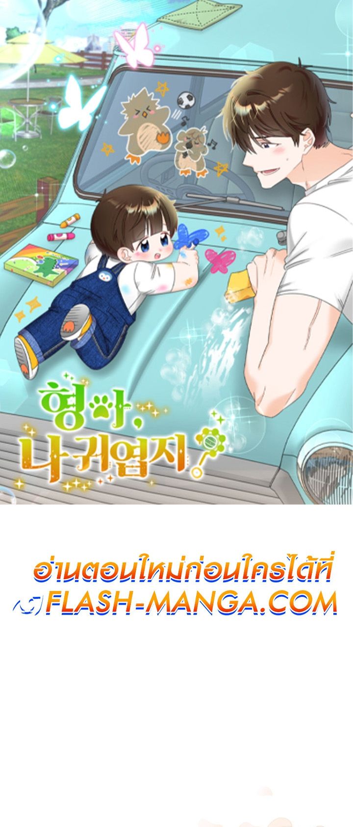 Brother, Am I Cute? ตอนที่ 42 1