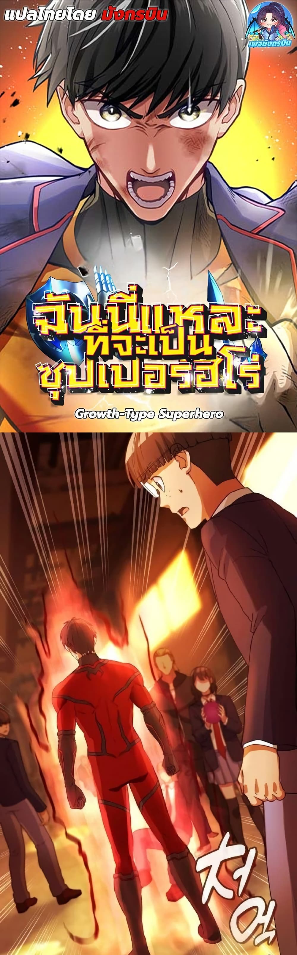 Growth-Type Superhero ตอนที่ 8 1