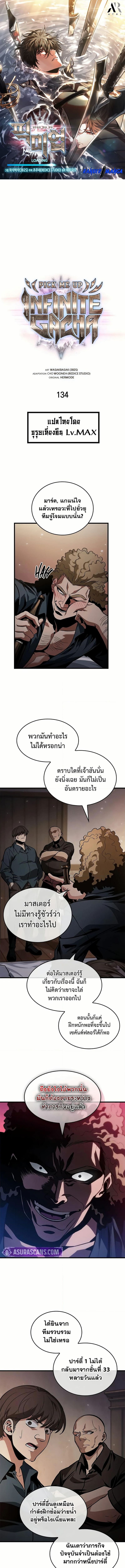 Pick Me Up, Infinite Gacha ตอนที่ 134 1