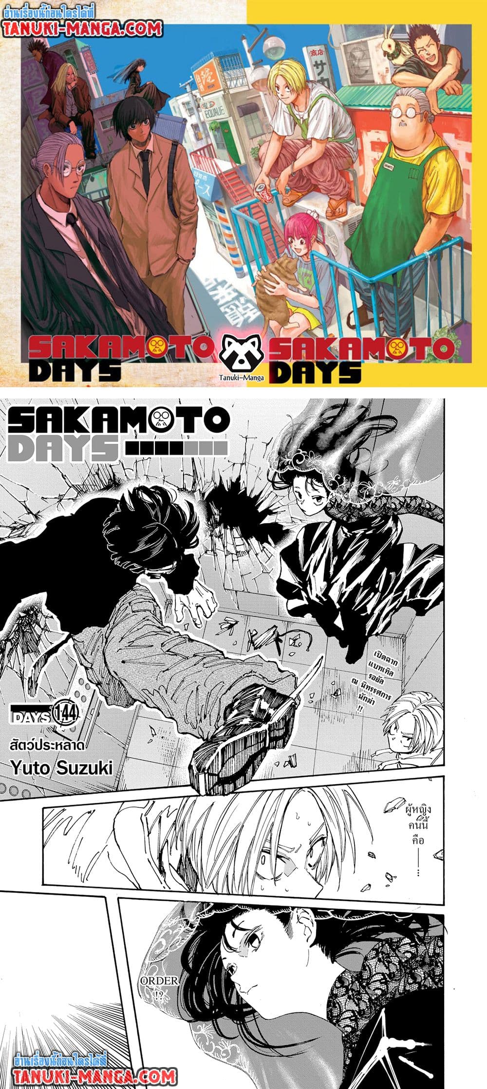 Sakamoto Days ตอนที่ 144 1