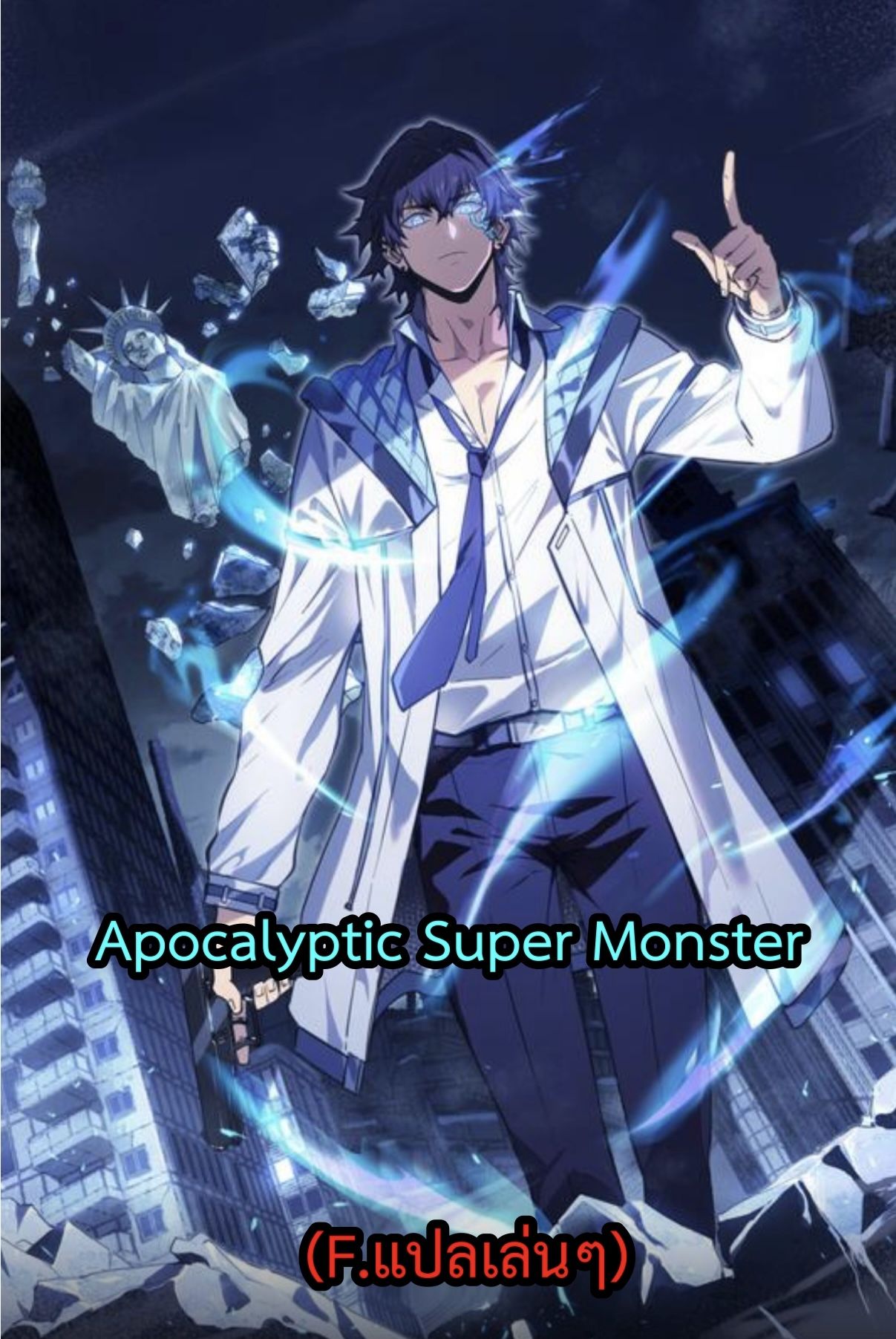 Apocalyptic Super Monster ตอนที่ 1 72