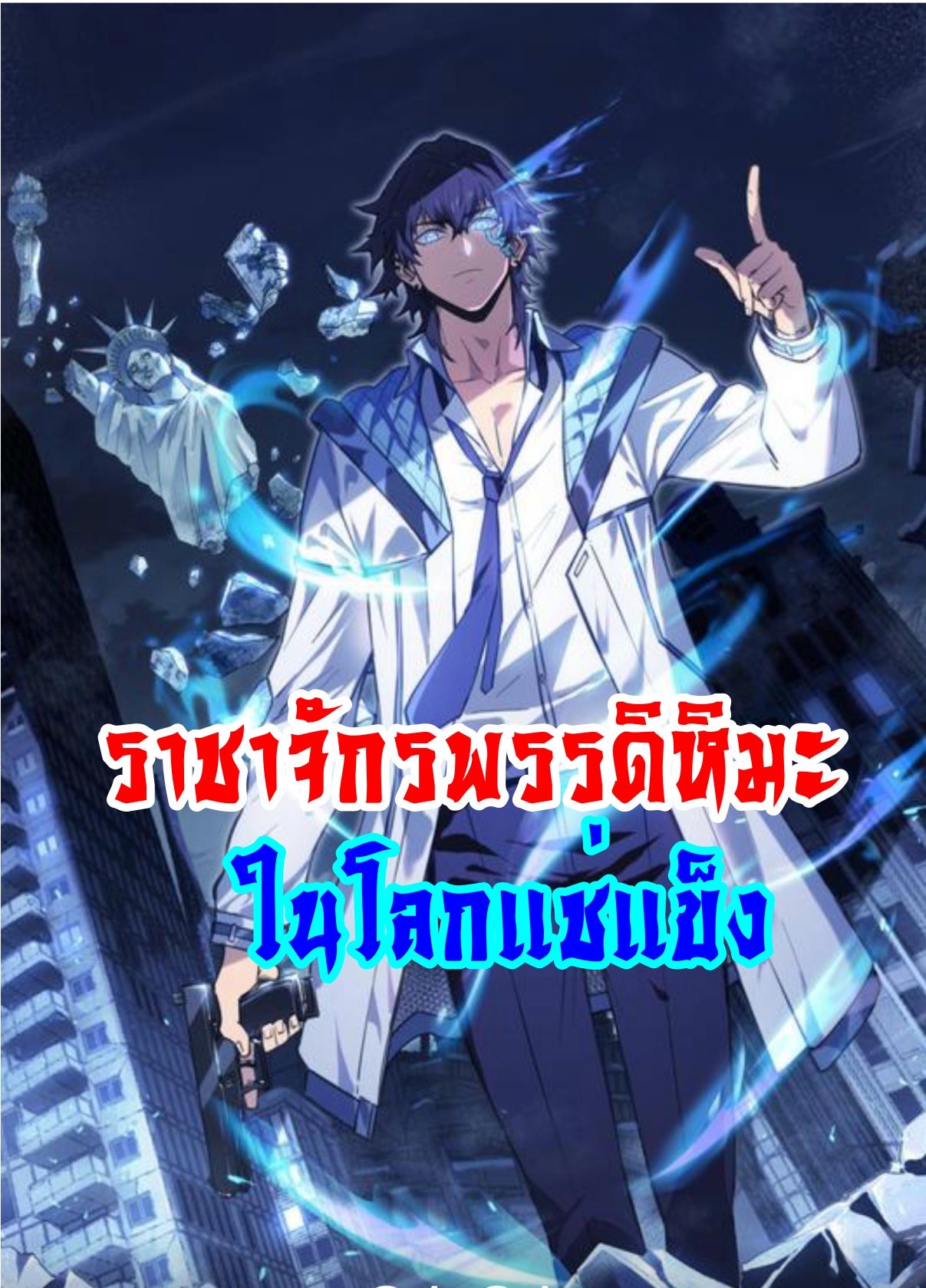 Apocalyptic Super Monster ตอนที่ 4 1