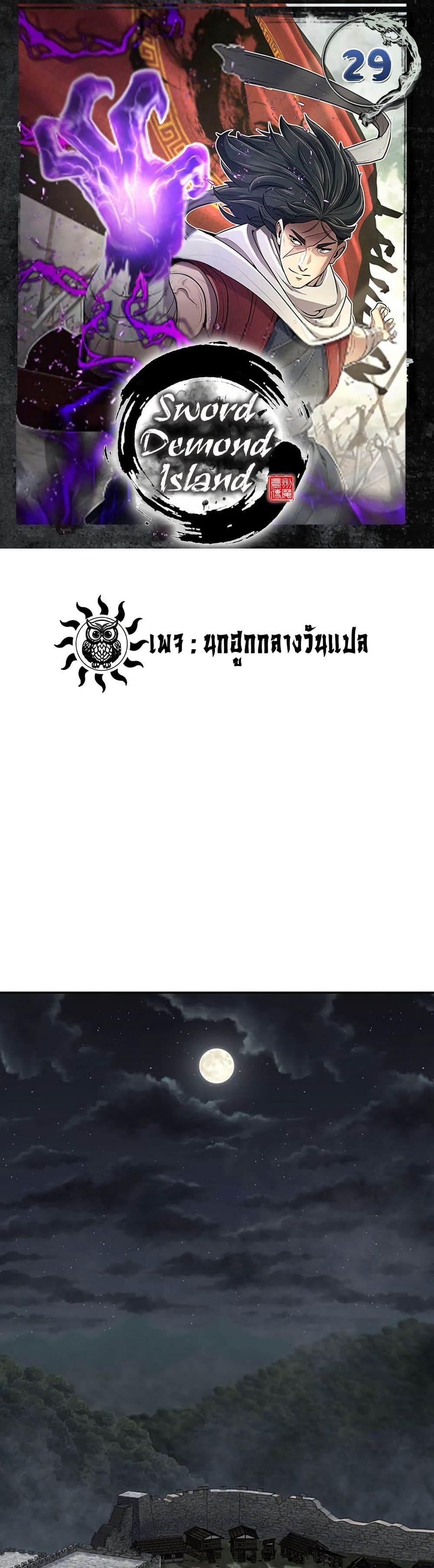 Sword Demon Island ตอนที่ 29 1