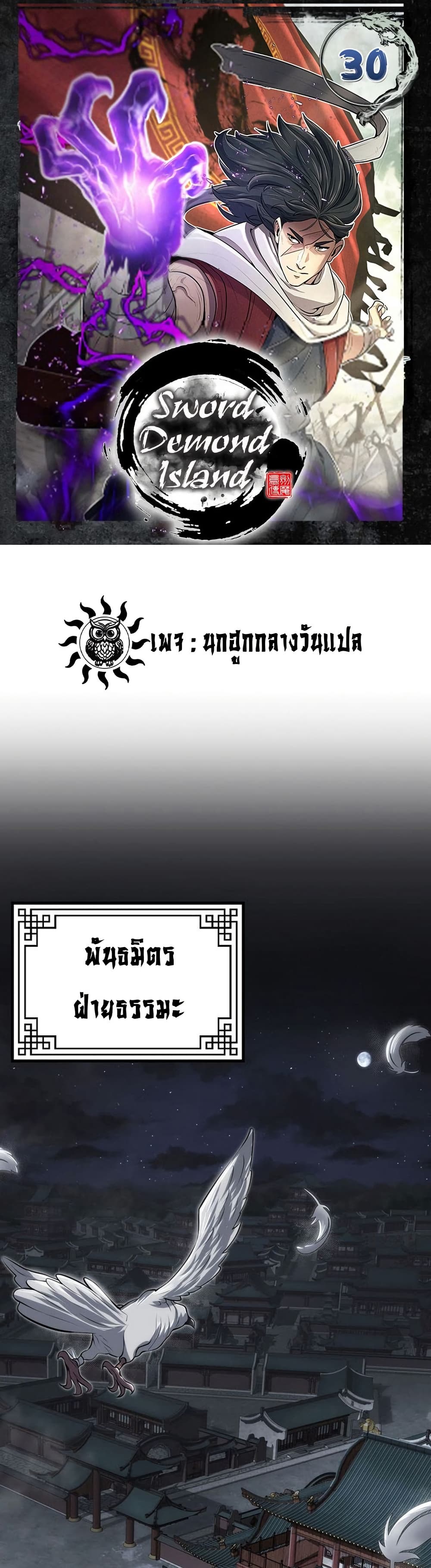 Sword Demon Island ตอนที่ 30 1