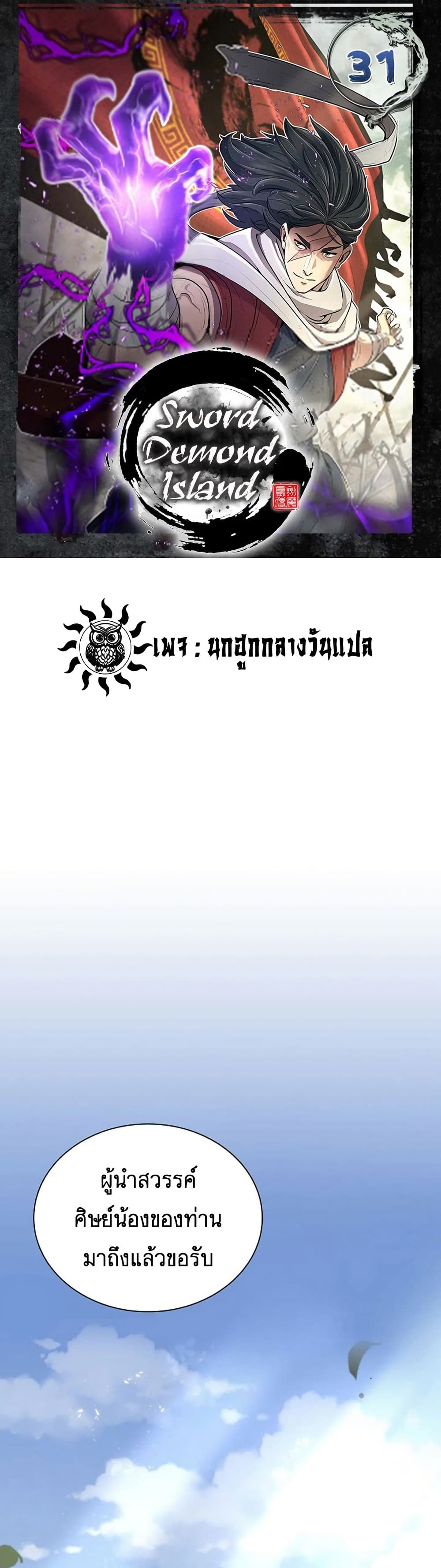 Sword Demon Island ตอนที่ 31 1
