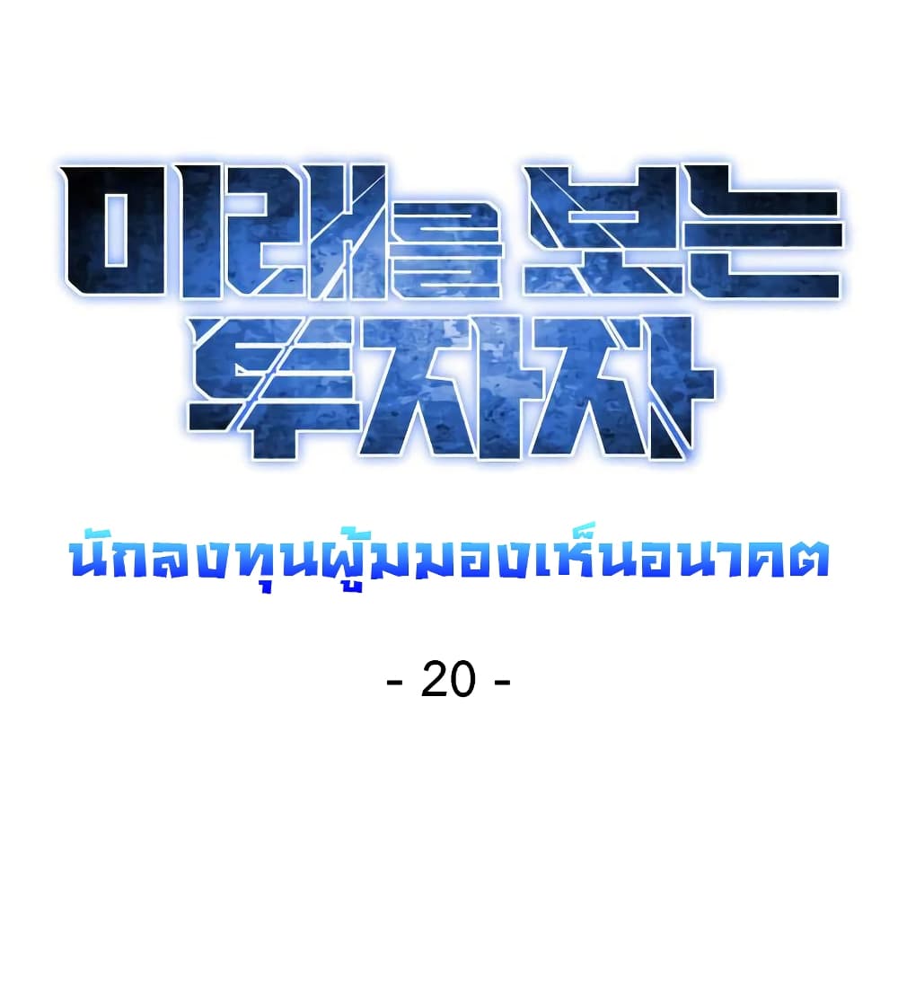 Investors Who See the Future ตอนที่ 20 37