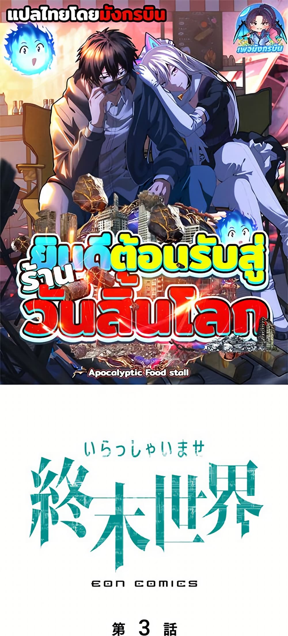 Irasshaimase Shuumatsu Sekai ตอนที่ 3 1