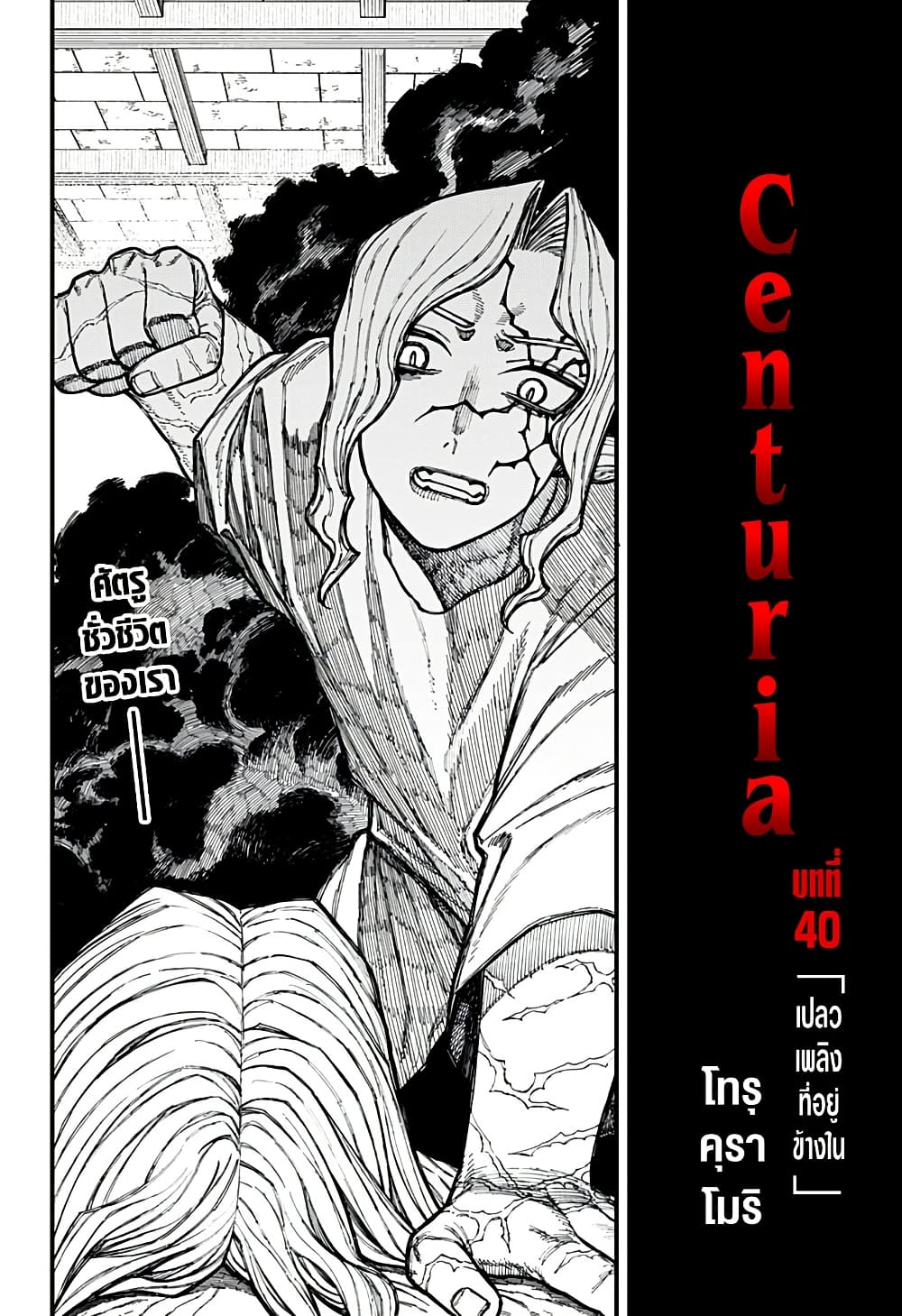Centuria ตอนที่ 40 2