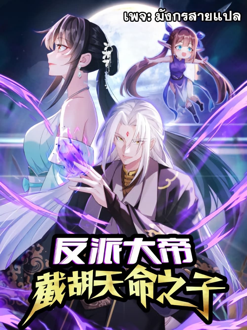 The Villainous Emperor Snatching The Destiny Of The Chosen One ตอนที่ 6 1