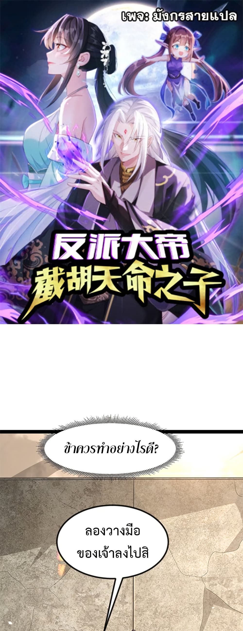 The Villainous Emperor Snatching The Destiny Of The Chosen One ตอนที่ 7 1