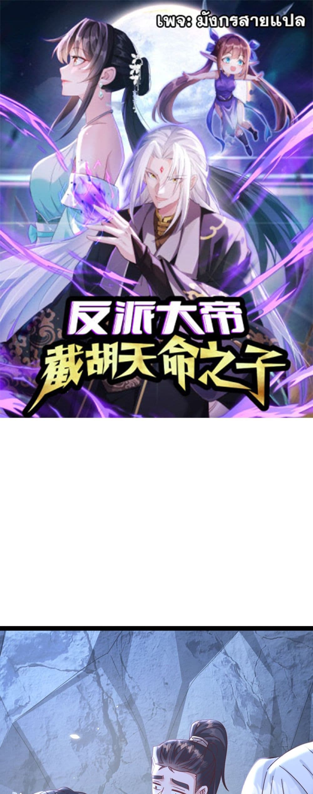 The Villainous Emperor Snatching The Destiny Of The Chosen One ตอนที่ 8 1